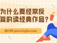 经典阅读的深层价值：成年人为何需要反复品读经典作品