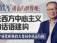 温铁军：去西方中心主义的话语建构——28讲深度解析全球格局与文明多样性