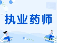 执业药师中药备考资料合集：真题、高频考点与速记口诀