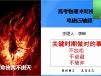 2025李琳高三物理押题班·冲刺备考策略精讲