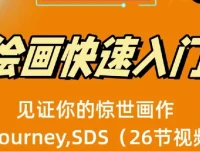 AI绘画快速入门课：Midjourney与Stable Diffusion实战（26节视频课）