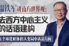 温铁军：去西方中心主义的话语建构——28讲深度解析全球格局与文明多样性