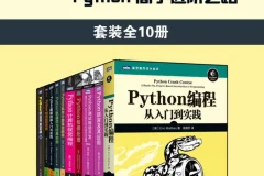 Python学习精品书籍与课程合集