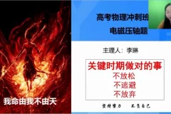 2025李琳高三物理押题班·冲刺备考策略精讲