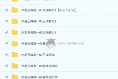 赵玉峰高一物理2024-2025学年系统课程
