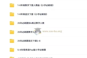 理想树《小学必刷题必刷卷·2025春》下册全科合集（人教版）