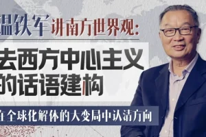 温铁军：去西方中心主义的话语建构——28讲深度解析全球格局与文明多样性