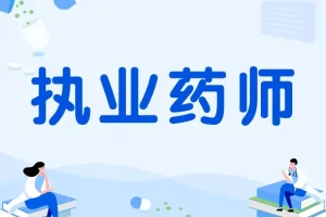 执业药师中药备考资料合集：真题、高频考点与速记口诀