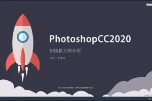 PS2020从入门到精通全套教程+配套素材
