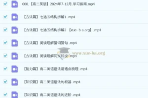 高二英语全体系规划学习卡（上1期）｜李辉2024-2025学年系统课程