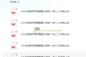 斗半匠小学数学1-6年级母题大招举一反三全系列电子书
