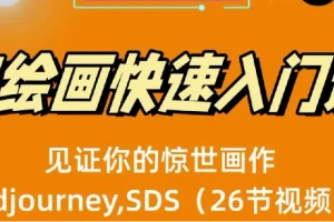 AI绘画快速入门课：Midjourney与Stable Diffusion实战（26节视频课）