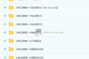 赵玉峰高一物理2024-2025学年系统课程