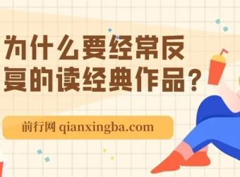 经典阅读的深层价值：成年人为何需要反复品读经典作品
