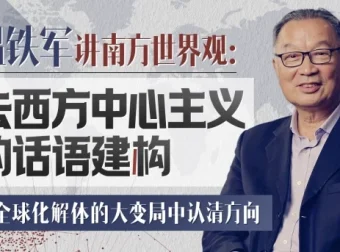 温铁军：去西方中心主义的话语建构——28讲深度解析全球格局与文明多样性