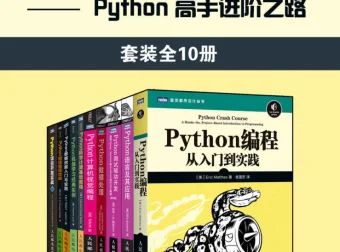 Python学习精品书籍与课程合集