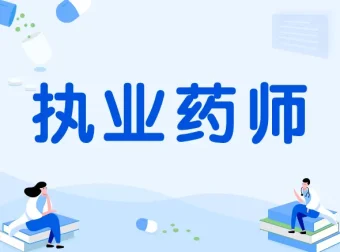执业药师中药备考资料合集：真题、高频考点与速记口诀