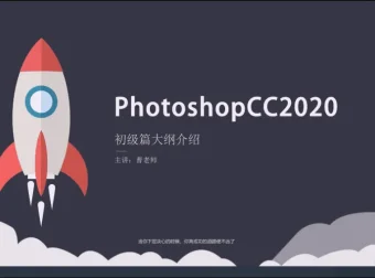 PS2020从入门到精通全套教程+配套素材