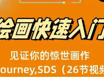 AI绘画快速入门课：Midjourney与Stable Diffusion实战（26节视频课）