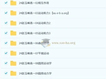 赵玉峰高一物理2024-2025学年系统课程