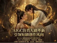 AIGC仿真人短剧创作全流程解析，仙侠爱恋《合欢宗》零门槛打造爆款