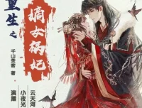 重生之嫡女祸妃：千山茶客原著多人有声剧（597集完结）