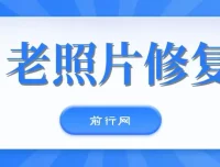 AI老照片动态化教程：免费工具一键生成，多平台变现指南
