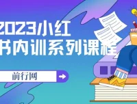 2023小红书内训系列课程，从0到1玩转平台，解锁全新变现模式