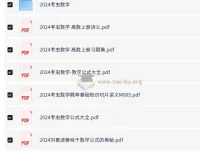 2024考研电子书合集：数学、英语、政治全科备考资料