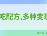 小吃配方冷门蓝海项目，图文变现玩法，日入1000+实操指南
