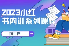 2023小红书内训系列课程，从0到1玩转平台，解锁全新变现模式