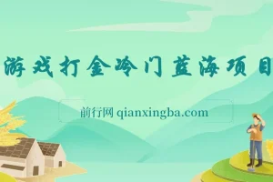 游戏打金冷门蓝海项目 手机简单操作 单机收入100+ 可批量复制操作