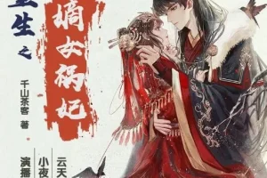 重生之嫡女祸妃：千山茶客原著多人有声剧（597集完结）