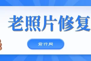 AI老照片动态化教程：免费工具一键生成，多平台变现指南