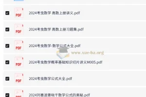 2024考研电子书合集：数学、英语、政治全科备考资料