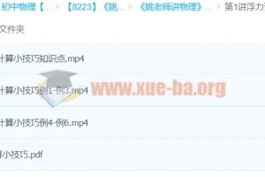 姚老师讲物理：浮力计算技巧精讲