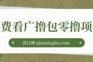 免费看广告撸包零撸项目，日入500+实操教程