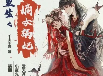重生之嫡女祸妃：千山茶客原著多人有声剧（597集完结）