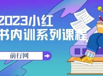 2023小红书内训系列课程，从0到1玩转平台，解锁全新变现模式