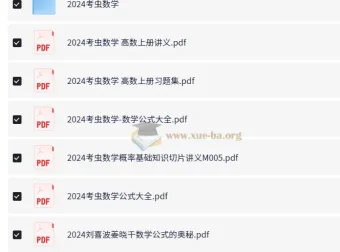 2024考研电子书合集：数学、英语、政治全科备考资料