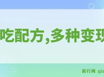 小吃配方冷门蓝海项目，图文变现玩法，日入1000+实操指南