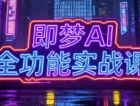 即梦AI全功能实战课，系统掌握AI绘图与视频制作技巧