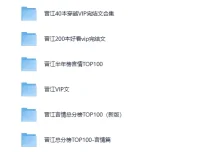 各大网站VIP完结小说精选合集（TXT格式）