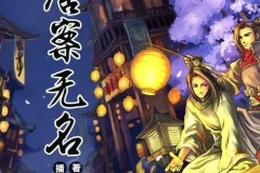 有声小说《唐案无名》全4册263集完结 顾辰&景向谁依领衔演播