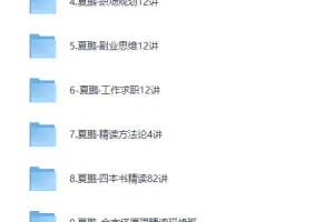 夏鹏52套全集：职场管理、人生规划与精读课程合集