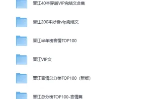各大网站VIP完结小说精选合集（TXT格式）