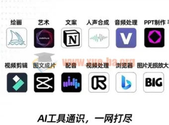 AIGC全能通识训练营第三期：14大主流AI工具实战精讲