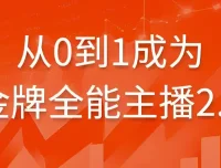 从0到1成为金牌全能主播2.0：系统化主播成长实战课程