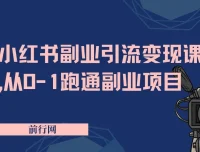 小红书副业引流变现课，从0-1跑通副业项目，颠覆传统副业思维