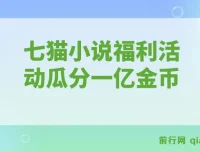 七猫小说福利活动全自动挂机项目，瓜分一亿金币，日收益160+现金